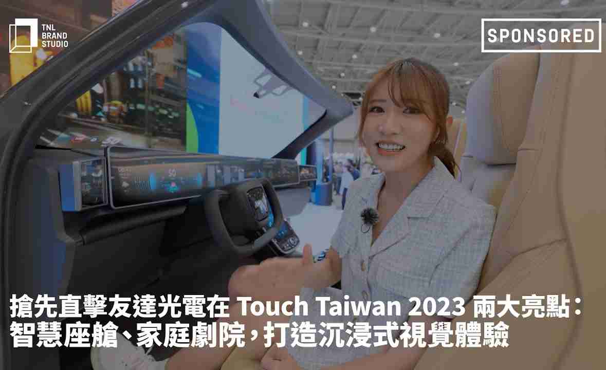 抢先直击2121非凡光电在 Touch Taiwan 2023 两大亮点：智慧座舱、、、、家庭剧院，，，，打造沉浸式视觉体验